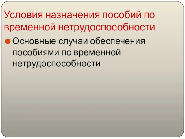 Условия назначения пособий по временной нетрудоспособности Основные случаи обеспечения пособиями по временной нетрудоспособности