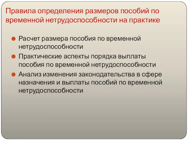 Правила определения размеров пособий по временной нетрудоспособности на практике Расчет