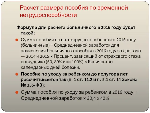 Расчет размера пособия по временной нетрудоспособности Формула для расчета больничного