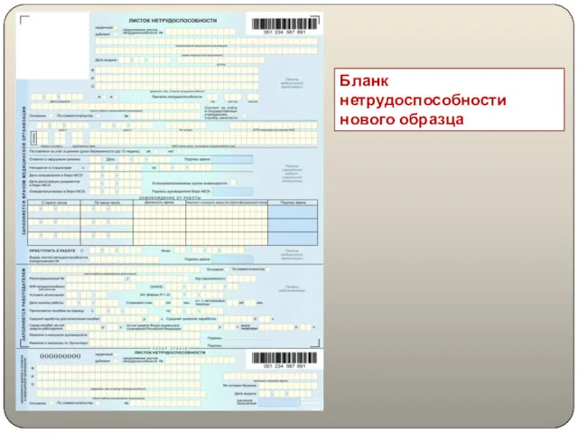 Бланк нетрудоспособности нового образца