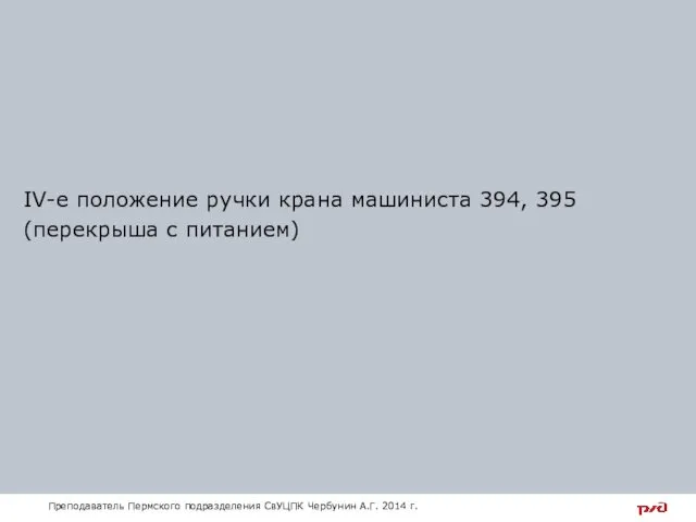 IV-е положение ручки крана машиниста 394, 395 (перекрыша с питанием)