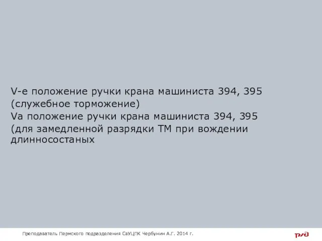 V-е положение ручки крана машиниста 394, 395 (служебное торможение) Vа