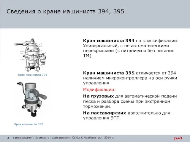 Кран машиниста 394 по классификации: Универсальный, с не автоматическими перекрышами