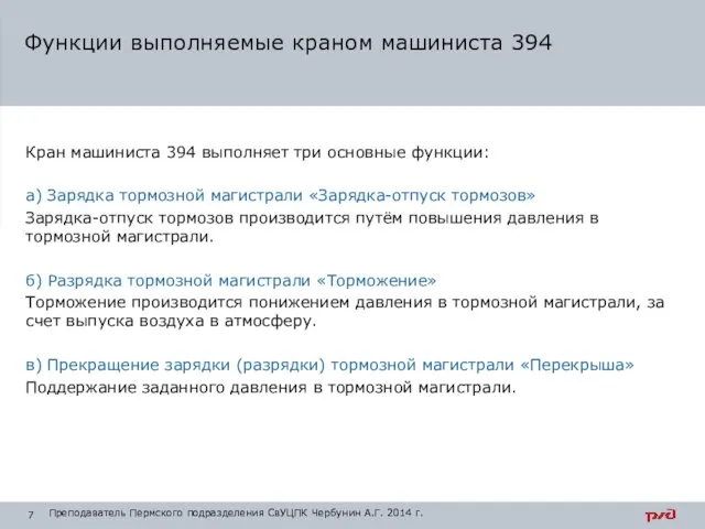 Кран машиниста 394 выполняет три основные функции: а) Зарядка тормозной