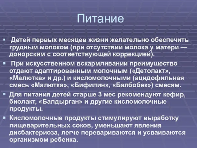 Питание Детей первых месяцев жизни желательно обеспечить грудным молоком (при