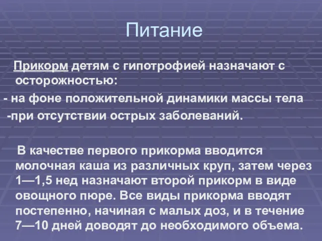 Питание Прикорм детям с гипотрофией назначают с осторожностью: - на