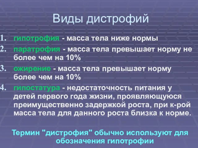 Виды дистрофий гипотрофия - масса тела ниже нормы паратрофия -