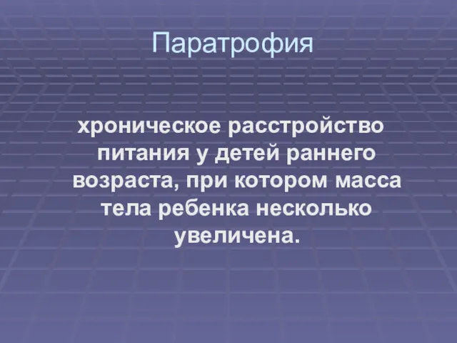 Паратрофия хроническое расстройство питания у детей раннего возраста, при котором масса тела ребенка несколько увеличена.