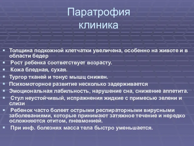 Паратрофия клиника Толщина подкожной клетчатки увеличена, особенно на животе и