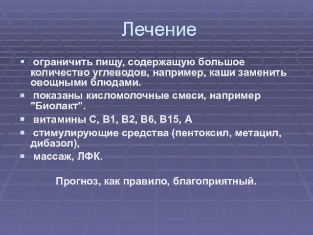 Лечение ограничить пищу, содержащую большое количество углеводов, например, каши заменить