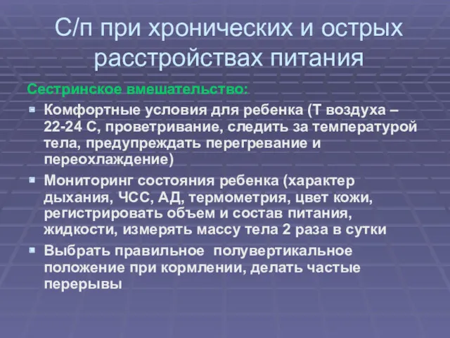 С/п при хронических и острых расстройствах питания Сестринское вмешательство: Комфортные