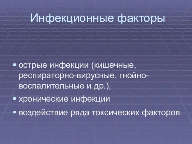 Инфекционные факторы острые инфекции (кишечные, респираторно-вирусные, гнойно-воспалительные и др.), хронические инфекции воздействие ряда токсических факторов