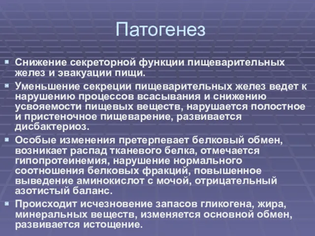 Патогенез Снижение секреторной функции пищеварительных желез и эвакуации пищи. Уменьшение