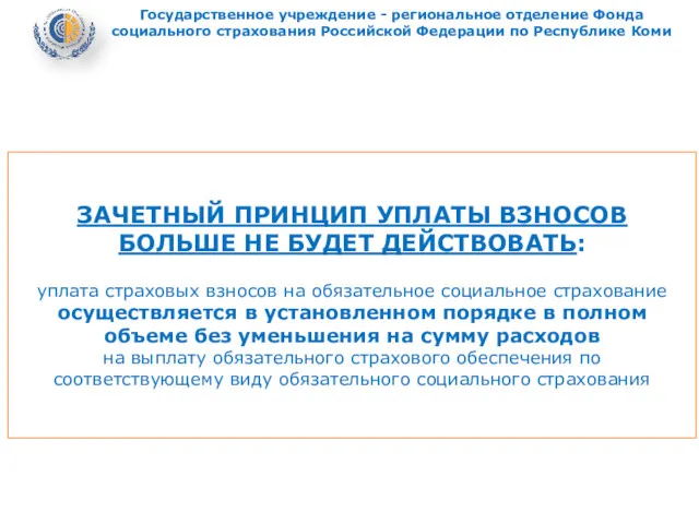 ЗАЧЕТНЫЙ ПРИНЦИП УПЛАТЫ ВЗНОСОВ БОЛЬШЕ НЕ БУДЕТ ДЕЙСТВОВАТЬ: уплата страховых