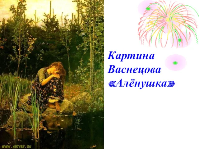 Картина Васнецова «Алёнушка»