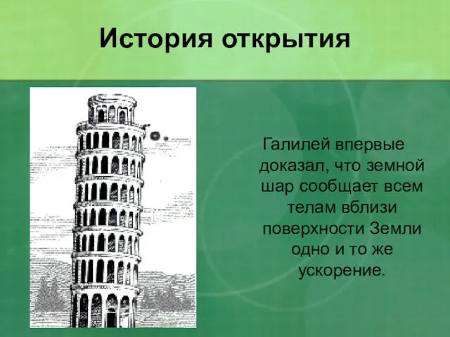 История открытия Галилей впервые доказал, что земной шар сообщает всем