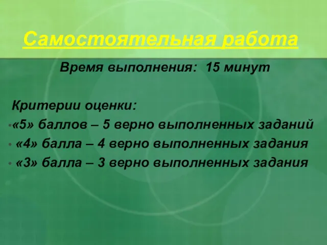 Самостоятельная работа Время выполнения: 15 минут Критерии оценки: «5» баллов