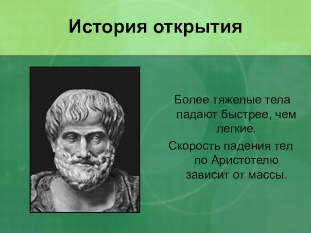 История открытия Более тяжелые тела падают быстрее, чем легкие. Скорость