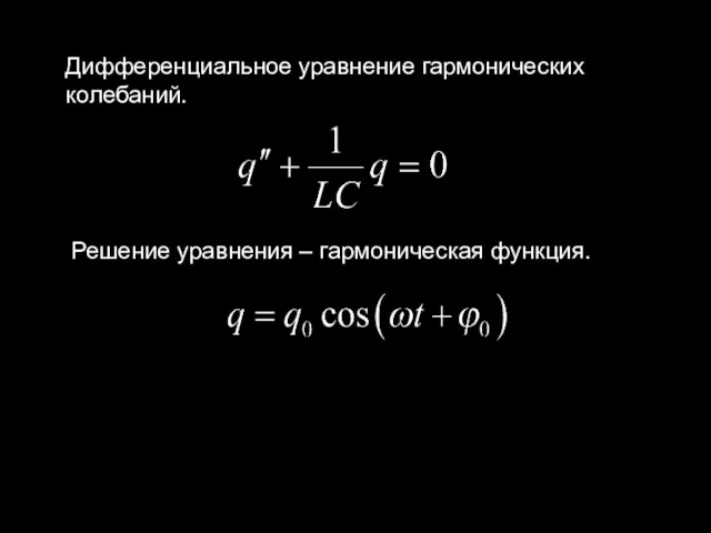 Решение уравнения – гармоническая функция. Дифференциальное уравнение гармонических колебаний.