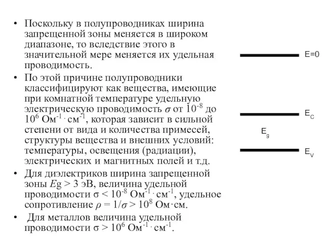 Поскольку в полупроводниках ширина запрещенной зоны меняется в широком диапазоне,