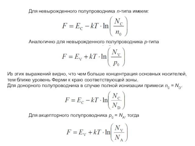 Для невырожденного полупроводника n-типа имеем: Аналогично для невырожденного полупроводника p-типа