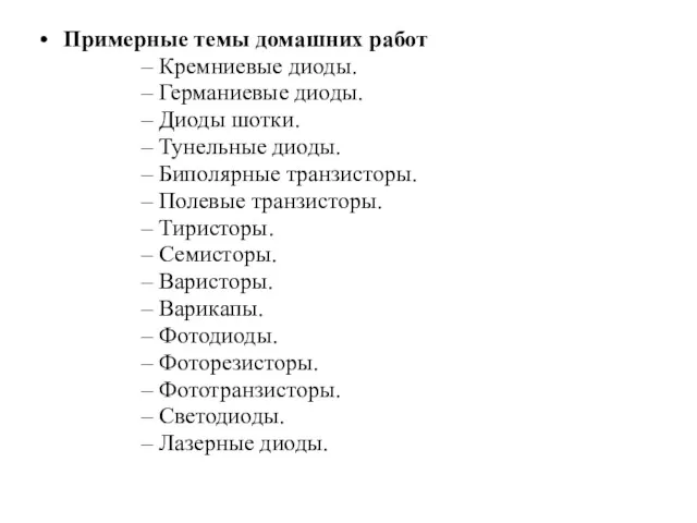 Примерные темы домашних работ Кремниевые диоды. Германиевые диоды. Диоды шотки.