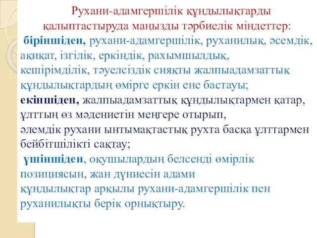 Рухани-адамгершілік құндылықтарды қалыптастыруда маңызды тәрбиелік міндеттер: біріншіден, рухани-адамгершілік, руханилық, әсемдік,