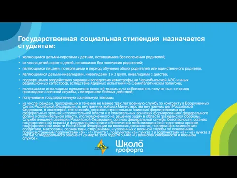 Государственная социальная стипендия назначается студентам: являющимся детьми-сиротами и детьми, оставшимися