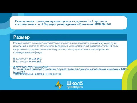 Повышенная стипендия нуждающимся студентам 1 и 2 курсов в соответствии