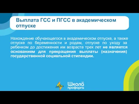 Выплата ГСС и ПГСС в академическом отпуске Нахождение обучающегося в