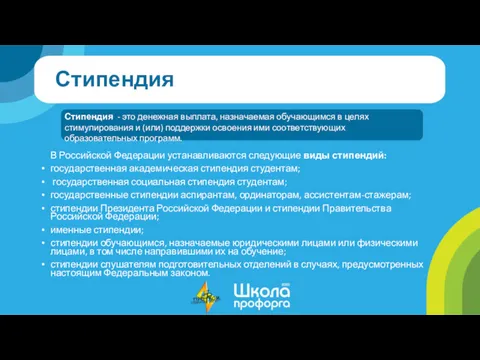 Стипендия В Российской Федерации устанавливаются следующие виды стипендий: государственная академическая