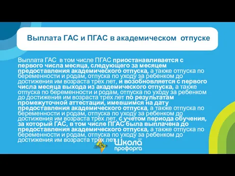 Выплата ГАС и ПГАС в академическом отпуске Выплата ГАС в