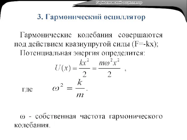 Гармонический осциллятор Гармонический осциллятор