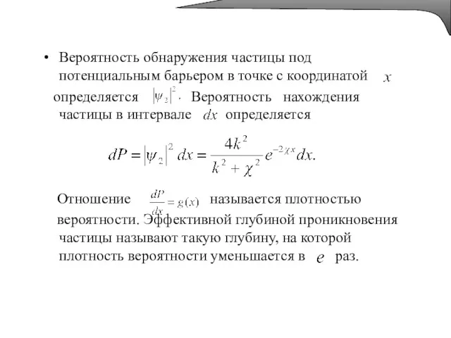 Вероятность обнаружения частицы под потенциальным барьером в точке с координатой