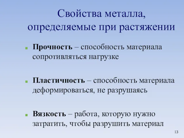 Прочность – способность материала сопротивляться нагрузке Пластичность – способность материала