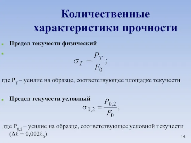 Количественные характеристики прочности Предел текучести физический где РТ – усилие