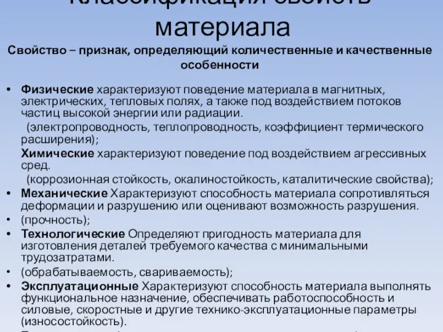 Классификация свойств материала Свойство – признак, определяющий количественные и качественные