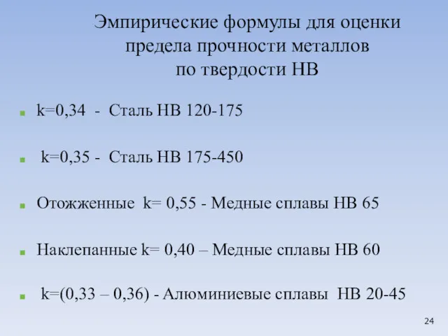 Эмпирические формулы для оценки предела прочности металлов по твердости НВ