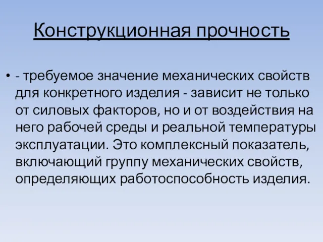 Конструкционная прочность - требуемое значение механических свойств для конкретного изделия