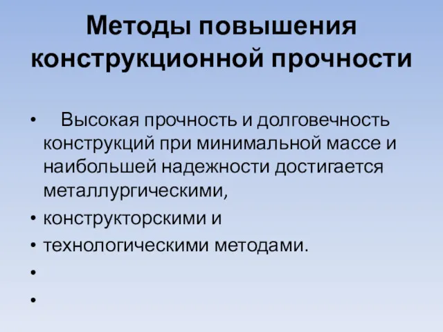 Методы повышения конструкционной прочности Высокая прочность и долговечность конструкций при