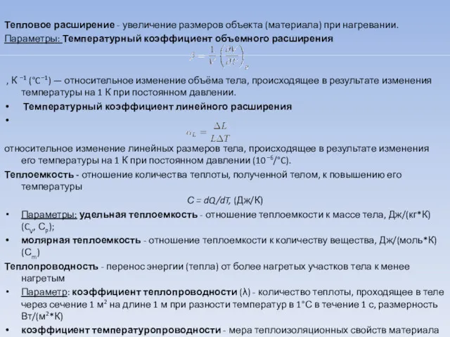 Тепловое расширение - увеличение размеров объекта (материала) при нагревании. Параметры: