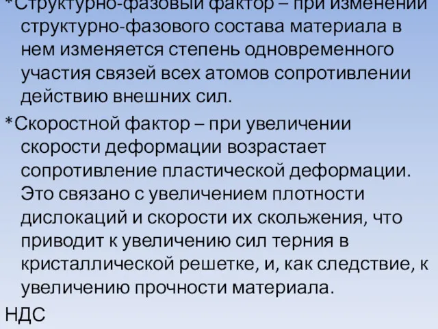 *Структурно-фазовый фактор – при изменении структурно-фазового состава материала в нем