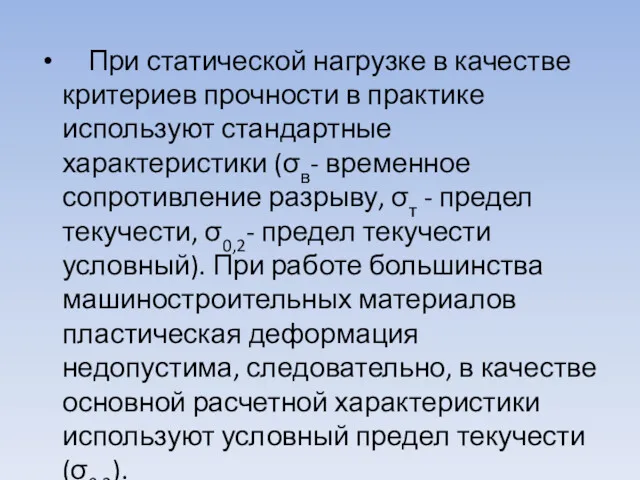 При статической нагрузке в качестве критериев прочности в практике используют