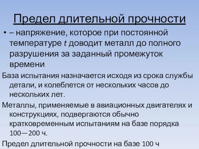 Предел длительной прочности – напряжение, которое при постоянной температуре t