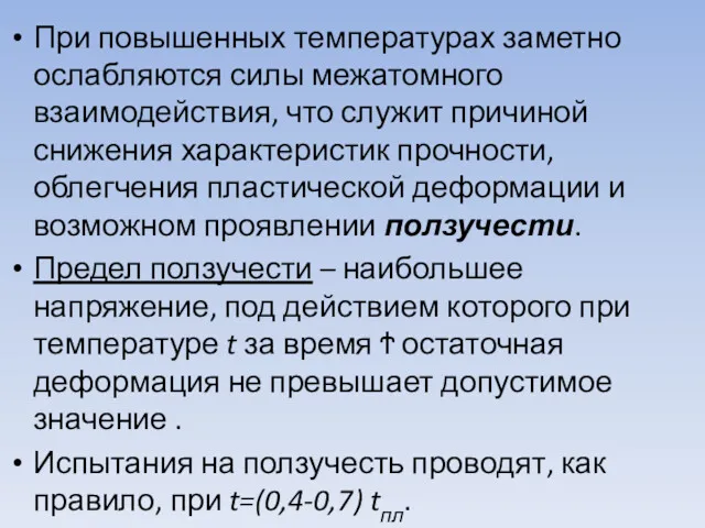 При повышенных температурах заметно ослабляются силы межатомного взаимодействия, что служит