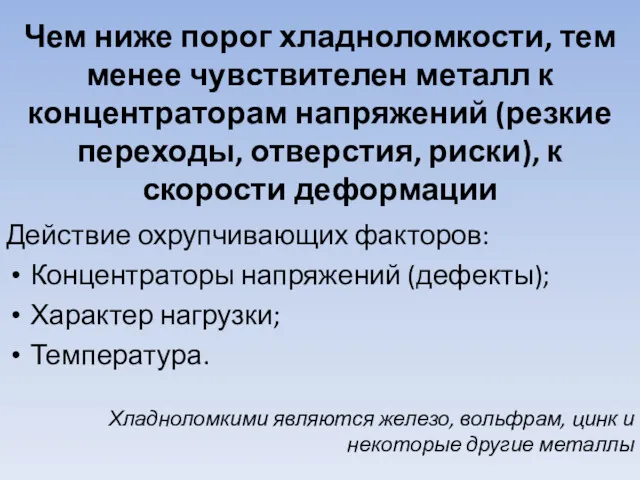 Чем ниже порог хладноломкости, тем менее чувствителен металл к концентраторам