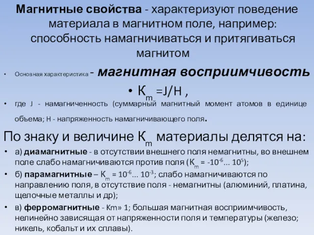 Магнитные свойства - характеризуют поведение материала в магнитном поле, например: