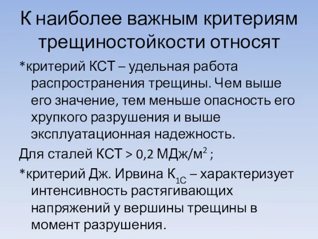 К наиболее важным критериям трещиностойкости относят *критерий КСТ – удельная