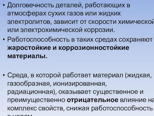 Долговечность деталей, работающих в атмосферах сухих газов или жидких электролитов,