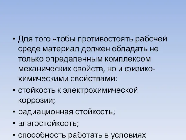 Для того чтобы противостоять рабочей среде материал должен обладать не